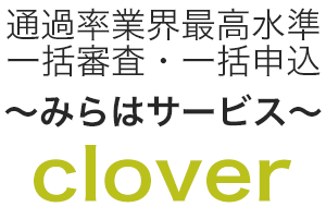 clover　一括審査・一括申込